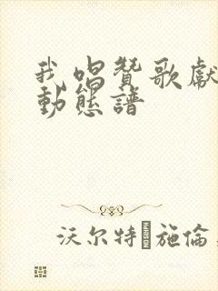 我唱赞歌献祖国动态谱