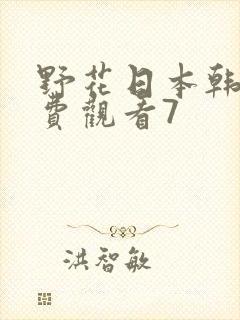 野花日本韩国免费观看7