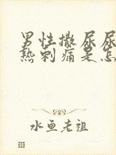 男性撒尿尿道灼热刺痛是怎么回事