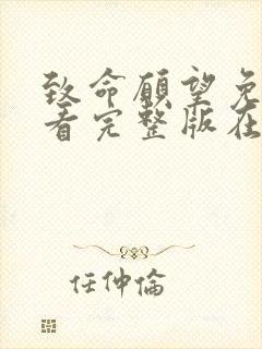 致命愿望免费观看完整版在线全集封面