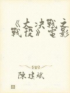 《大决战之渡江战役》电影在线观看