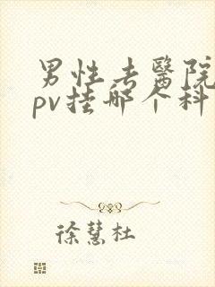 男性去医院查hpv挂哪个科