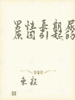 男性长期尿黄的原因引起的