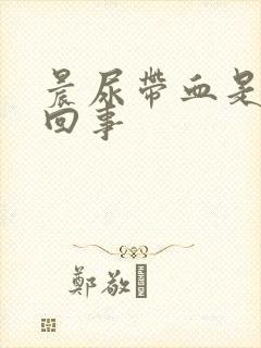 晨尿带血是怎么回事