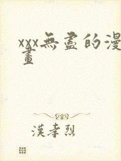 xxx无尽的漫画