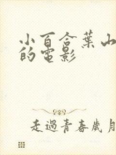 小百合叶山主演的电影