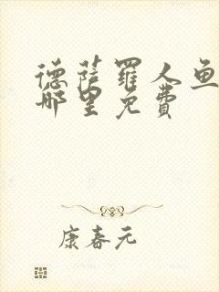 德萨罗人鱼漫画哪里免费封面