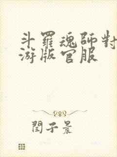 斗罗魂师对决九游版官服