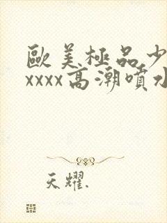 欧美极品少妇xxxxx高潮喷水