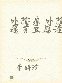 外阴痒 外阴里还有豆腐渣的东西封面