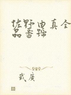 佐野由真全部作品番号封面