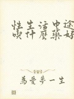 性生活中途疲软吃什么药好