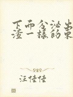 下面分泌出豆腐渣一样的东西