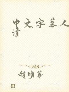 中文字幕人妻高清