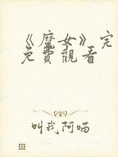 《魔女》完整版免费观看