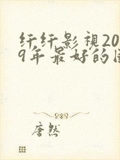 纤纤影视2019年最好的国产电视剧