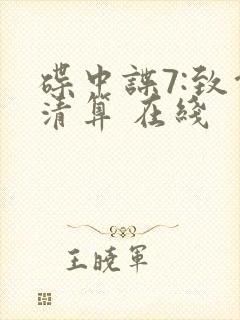 碟中谍7:致命清算 在线封面