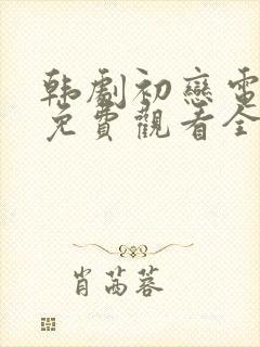 韩剧初恋电视剧免费观看全集高清