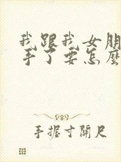 我跟我女朋友分手了要怎么挽回