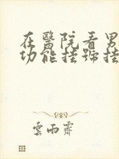 在医院看男科性功能挂号挂什么科封面