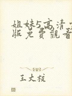 姐妹5高清完整版免费观看封面