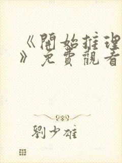 《开始推理吧4》免费观看