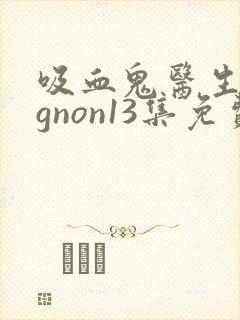 吸血鬼医生mignon13集免费观看