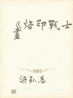 《烙印战士》漫画