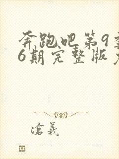 奔跑吧第9季第6期完整版免费观看封面