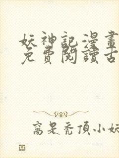 妖神记漫画全集免费阅读古风