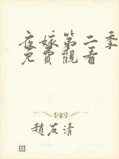 夜嫁第二季全集免费观看