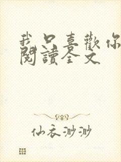 我只喜欢你在线阅读全文