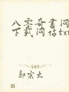 八零奇书网小说下载网站txt