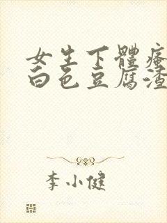 女生下体瘙痒有白色豆腐渣是什么原因封面