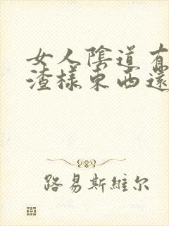 女人阴道有豆腐渣样东西还很痒