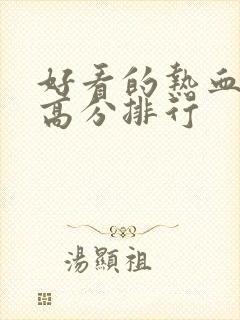 好看的热血日漫高分排行