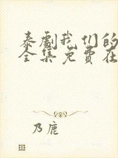 泰剧我们的秘密全集免费在线