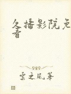 久播影院免费观看