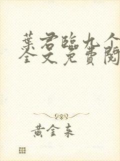 叶君临九个师傅全文免费阅读