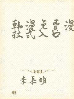 韩漫免费漫画下拉式入口