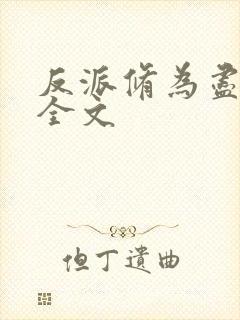 反派修为尽失后全文