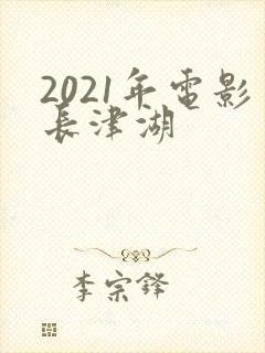 2021年电影长津湖