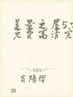 美景之屋5电影免费高清完整韩剧