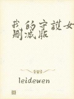 我的守护女友无删减版