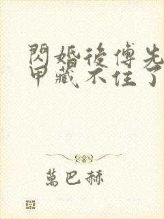 闪婚后傅先生马甲藏不住了短剧免费下载