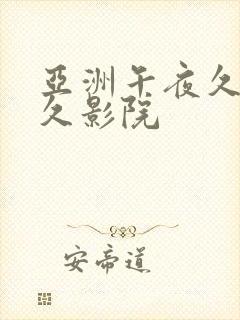 亚洲午夜久久久久影院