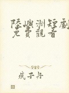 陆屿洲短剧全集免费观看封面