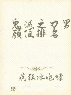 鬼灭之刃男角色颜值排名