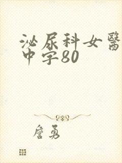 泌尿科女医生三中字80