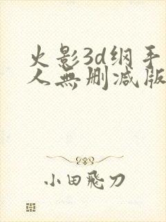 火影3d纲手同人无删减版